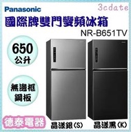 可議價~Panasonic【NR-B651TV】國際牌650L雙門變頻冰箱【德泰電器】