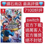 過萬客人回購❗MARVEL vs. CAPCOM Fighting Collection: Arcade Classics 漫威 MARVEL vs. CAPCOM 格鬥合輯：街機經典 switch 