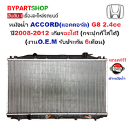 หม้อน้ำ HONDA ACCORD(แอคคอร์ด) G8 เครื่อง 2.0-2.4cc ปี2008-2012 เกียรออโต้ (O.E.M ประกัน 6เดือน)