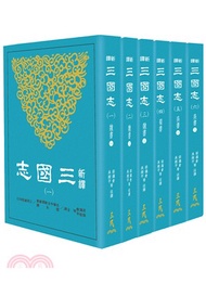 新譯三國志(一)～(六)(平)