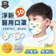 【健身之家】淨新醫用3D口罩 兒童口罩 雙鋼印 MIT台灣製造 醫療口罩 立體口罩 防塵口罩 台灣製口罩 3D口罩 淨新