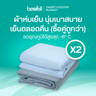 [ซื้อคู่ถูกกว่า!] Bewell Cooling Blanket ผ้าห่มเย็นอัจฉริยะ ช่วยรักษาอุณหภูมิในร่างกายให้เย็นสบายหลั