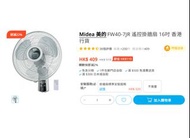 Midea 美的 16吋遙控掛牆扇 (FW40-7JR) 香港行貨