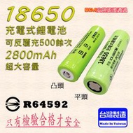 台灣製造 Pro-Watt 充電式 18650 鋰電池 3.7V 2800mAh 下單自選 凸頭/平頭 商檢合格