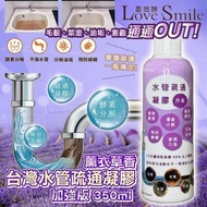 台灣愛微酵薰衣草水管疏通凝膠 (加強版)350ml