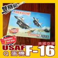 ㊣ Freedom Q版蛋機 F-16C F-16D 美國空軍戰機(雙機版) 塑膠組裝模型 162710