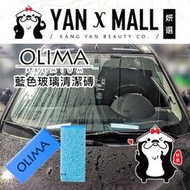 OLIMA 藍色玻璃清潔磚【妍選】