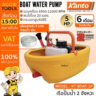 KANTO เรือปั๊มน้ำ รุ่น KT-BOAT-2P (Model 2019) 2จังหวะ 5แรงม้า หัวฝักบัวปรับระดับน้ำได้ EASY START เ