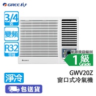 GREE 格力 GWV20Z 3/4匹 變頻 雙黑鑽 淨冷 窗口式冷氣機
