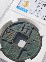 元朝大銅錢-1271年元朝大元通寶(八思巴文)大銅錢(忽必烈時期, 已評)