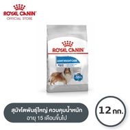 Royal Canin Maxi Light Weight Care โรยัล คานิน อาหารเม็ดสุนัขโต พันธุ์ใหญ่ อ้วนง่าย อายุ 15 เดือนขึ้นไป (12kg Dry Dog Food)