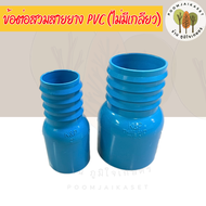 ข้อต่อท่อpve ข้อต่อสวมสายยางpvc ขนาด 2 นิ้ว ขนาด 3 นิ้ว ข้อต่อพีวีซี ข้อต่อสายดูด หางปลาไหล PVC ข้างเดียว