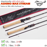 คันเบ็ดตกปลา ASHINO MAX STREAM L/UL อาชิโน่ แม็กซ์ สตรีม 2 ท่อน 2-6lb/3-10lb ใช้งานได้หลากหลาย ราคาประหยัด