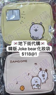 地下街代購 韓國🇰🇷直送 Joke bear化妝袋