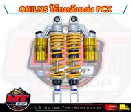 โช๊คหลังโอลิน OHLIN K-3 20A-310มิล ใส่ PCX / Nmax / Aerox/ Gpx drone ปรับแข็ง-อ่อนได้/งานไทยซีนแท้!