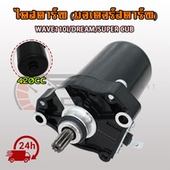 ไดสตาร์ทแต่ง Wave110i/DREAM/SUPER CUB 420CC เดิม ไดสตาร์ทเวฟ110i เพิ่มเเรงม้า