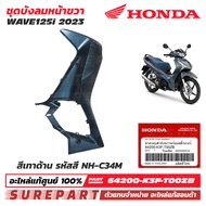 ชุดสี บังลมหน้า ข้างขวา สีเทาด้าน NH-C34M  Honda Wave 125i ปี 2023 รถสีเทาด้าน ล้อแม็ก ของแท้ เบิกศู
