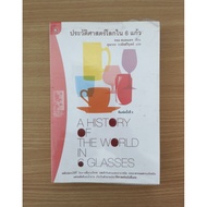 World History In 6 Glasses