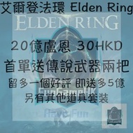 [PS4 PS5 Steam] 艾爾登法環 Elden Ring 盧恩套餐 聯機交易 25億30蚊!!!!