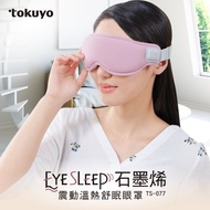 【tokuyo】 EyeSleep石墨烯振動溫熱舒眠 TS-077眼罩(可拆洗/眼部按摩) TS-077