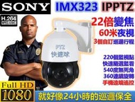 2MP快速球＊H.265 IPCAM SONY IMX307 PTZ 22倍變焦 60米星光夜視 Speed Dome