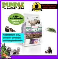 FERRET COMPLETE 2.5 กิโลกรัม อาหารเฟอเรท อาหารเฟรอเรท อาหารเฟร์ริต สูตรไก่และแซลมอน