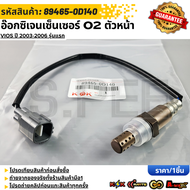 อ๊อกซิเจนเซ็นเซอร์ O2 ตัวหน้า VIOS รุ่นแรก ปี 2003-2007 #89465-0D140 **สินค้าคนไทยจำหน่าย สินค้าราคา