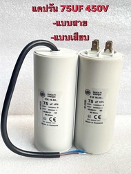(แพ็ค1ตัว) C 75UF 450V 75UF450VAC โรมาเนีย ของแท้ แคปรันมอเตอร์ 75UF450V คาปาซิเตอร์ 75UF 450V แคปรั