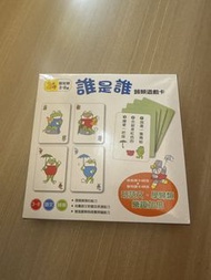 誰是誰 兒童認知配對遊戲卡