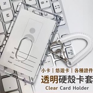 其他品牌 - 透明卡套 彈簧扣卡套 硬卡套 硬殼卡套 卡片保護 壓克力卡套 閃卡卡套（豎透明卡套+透明彈簧繩/內致卡片隨機）