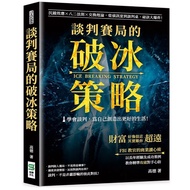 [957B] Book, < Ice-Breaking Strategy Of Negotiation Games: Anchor Effect X Eighth Two Rules X Exchan