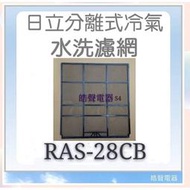 缺貨 RAS-28CB 一組兩片 日立冷氣濾網 原廠材料 日立冷氣 分離式冷氣 家用冷氣 空氣濾網 【皓聲電器】