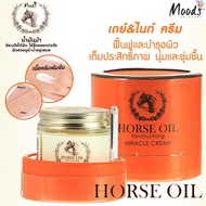 ครีม น้ำมันม้า Moods Horse Oil Miracle Treatment Cream 70g.