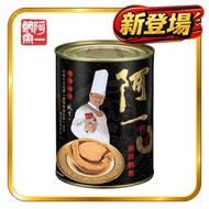 阿一南非野生鮑魚（4隻罐裝）