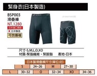 【SSK緊身褲】BSP003 滑壘褲 每件 #棒球 #壘球 #球褲 #日本製造 #可放護檔 #運動 #體育