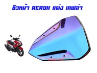 YAMAHA AEROX ชิลหน้า มีหลายสี ให้เลือกหลายอย่างสวย ชิวหน้ายามาฮ่า แอร็อค  พร้อมส่ง