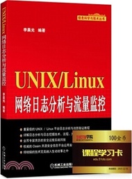 UNIX/Linux網路日誌分析與流量監控（簡體書）