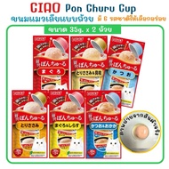 CIAO Pon churu A Cup Snack For Cats Delicious Taste 2 Cups Per Pack (35 Grams Cup)