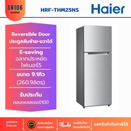 ตู้เย็น 2 ประตู ขนาด9.2คิว/260ลิตร HAIER HRF-THM25NS ประตูสามารถสลับซ้าย-ขวาได้ ประหยัดไฟเบอร์5 รับประกันคอมเพลสเชอร์10ปี