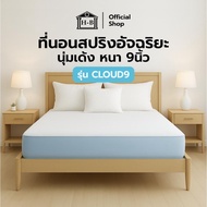 HomeBest ที่นอนสปริงอัจฉริยะ รุ่น CLOUD9 ความหนา 9 นิ้ว สัมผัสนุ่มเด้งนอนสบาย แข็งแรง ทนทาน รองรับน้