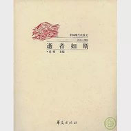 逝者如斯：中國現當代散文(1976~2000)·下 作者：袁鷹 主編