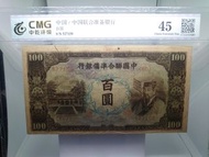 民國中國聯合準備銀行100元-中乾45