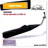 ท่อผ่าหมก ผ่าเงียบ ท่อหมกเวฟ110i เวฟ125i เวฟ100/110 เวฟ100s เวฟ125R/S คอเลส 25 มิล. ท่อหมก Wow เลือก