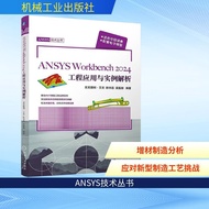 ANSYS Workbench2024工程应用与实例解析 人