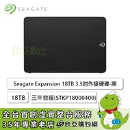 【Expansion】Seagate 18TB 3.5吋外接硬碟(STKP18000400) -黑/USB3.0/3年保固/三年救援