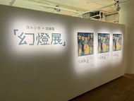 《預訂》ヨルシカ Yorushika「幻燈展」受注生產