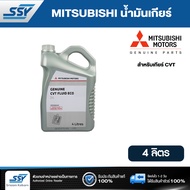 MITSUBISHI น้ำมันเกียร์ CVT FLUID ECO MZ320262 4 ลิตร