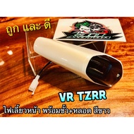 สีขาว ไฟเลี้ยวหน้า VR150 VR R TZR R ไฟเลี้ยว ทั้งชุด สี ขาว +ขั้ว+หลอด แบบแท้