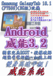 【葉雪工作室】改機Samsung Galaxy Tab 10.1(P7500)3G版平板電腦 威能Android3.2 超頻加速 移除電信客製化 含百款資源Root刷機