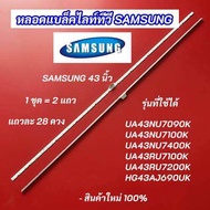 หลอดแบล็คไลท์ ทีวี SAMSUNG ซัมซุง 28LED 2แถว ยาว 46.2cm รุ่น 43NU7100 43NU7090 UA43NU7100K UA43NU710